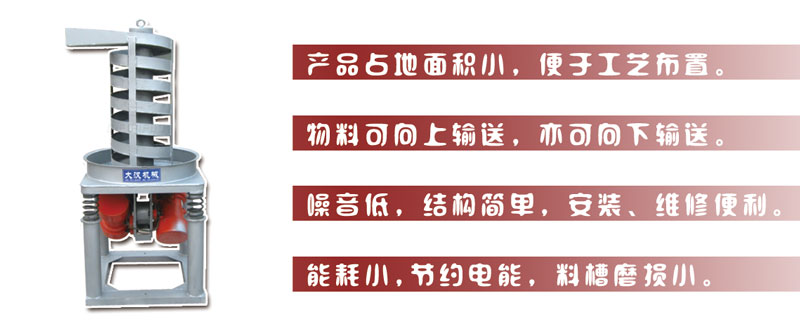 DZC垂直振動(dòng)提升機(jī)主要特點(diǎn):產(chǎn)品占地面積小，便于工藝布置。物料可向上輸送，亦可向下輸送。噪音低，結(jié)構(gòu)簡(jiǎn)單，安裝，維修便利。能耗小，節(jié)約電能，料槽磨損小。