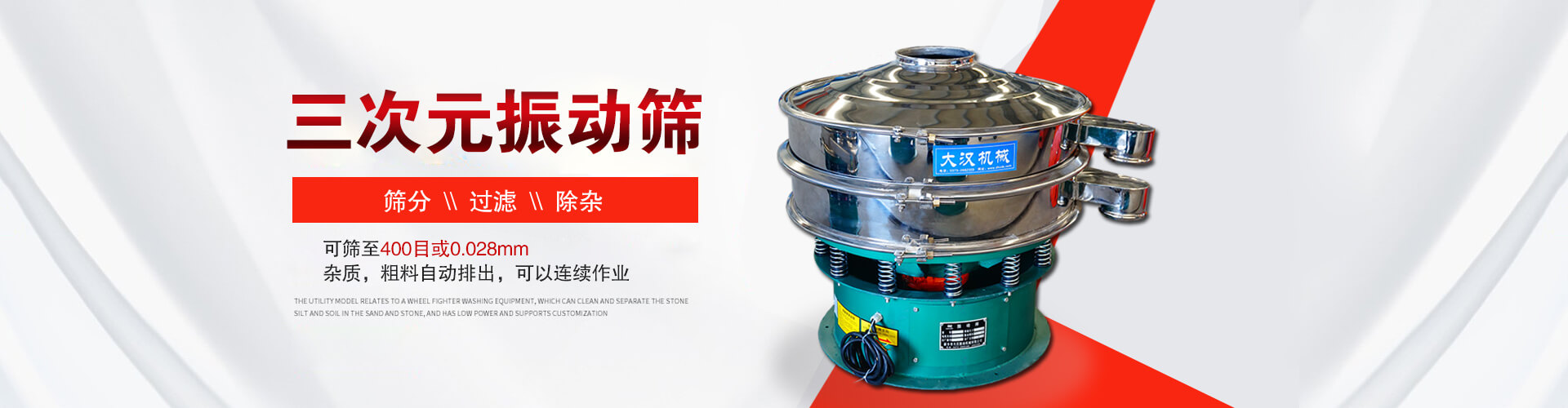 三次元振動(dòng)篩--篩分，過(guò)濾，除雜,可篩至400目或0.028m,雜質(zhì)，粗料自動(dòng)排出，可以連續(xù)作業(yè)