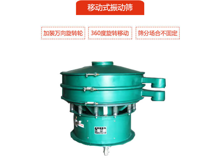移動式振動篩也就是延伸的旋振篩，是在旋振篩底部加裝萬向旋轉(zhuǎn)輪，從而實現(xiàn)了移動的目的。