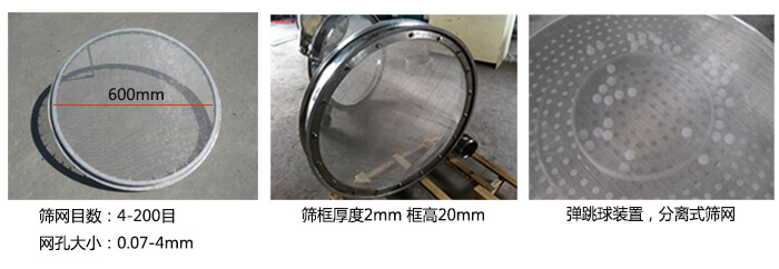 直徑600型振動篩特點：效率高，任何粉類，粘液均可篩分，換網(wǎng)容易，操作簡單，清洗方便，網(wǎng)孔不堵塞，粉末不飛揚(yáng)?？珊Y至400目或0.028mm。雜質(zhì)，粗料自動排出，可以連續(xù)作業(yè)。