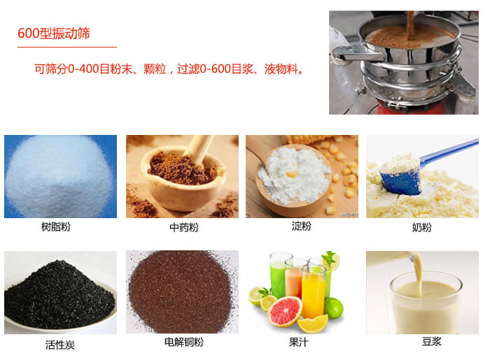 　直徑600型振動篩使用的行業(yè)：食品行業(yè)，化工行業(yè)，制藥行業(yè)。