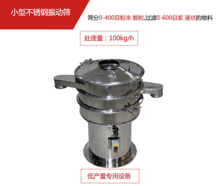 主要針對的是一些所需要篩分的物料量較少，所以該產(chǎn)品采用的也是一種較小的振動電機。