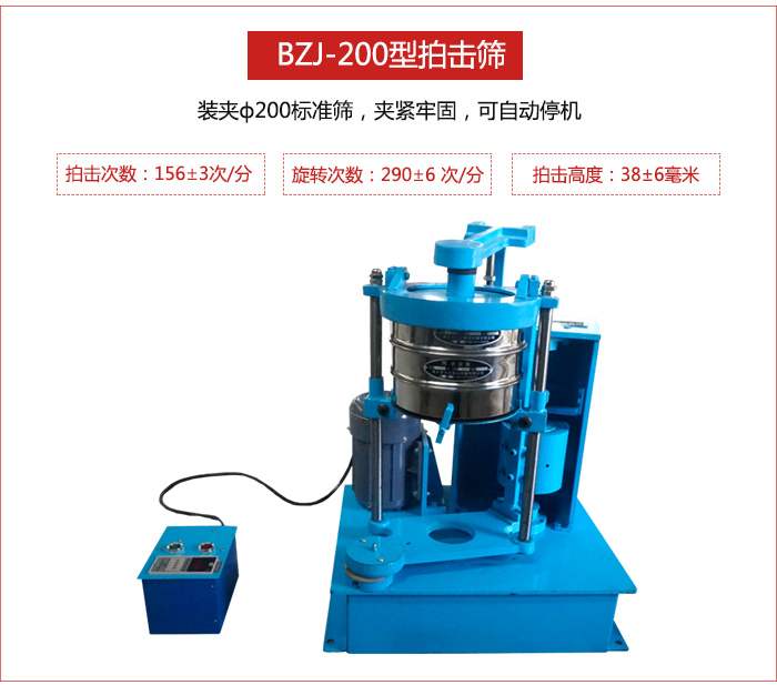 拍擊篩裝夾200標(biāo)準(zhǔn)篩，夾緊牢固，可自動停機