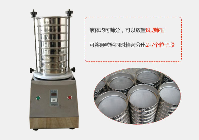 實驗室用試驗篩功能：液體均可篩分，可以放置8層篩框，可將顆粒料同時精密分出2-7個粒子段。