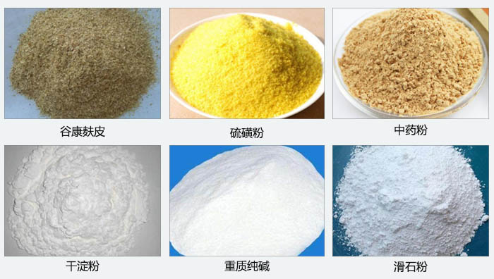 氣旋篩主要篩分的物料有：谷糠麩皮，硫磺粉，中藥粉，干淀粉，重質(zhì)純堿，滑石粉等。