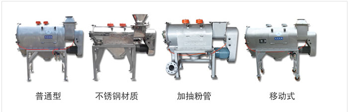氣旋篩分為：普通型，不銹鋼材質(zhì)，加抽粉管，移動(dòng)式等類(lèi)型