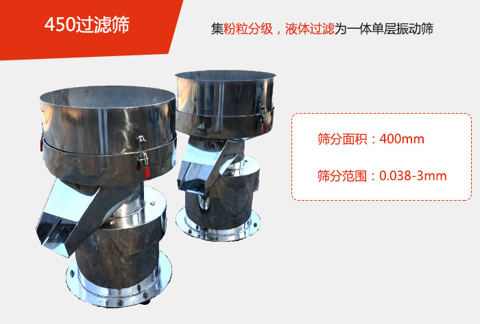 450過(guò)濾篩機(jī)屬于單層的振動(dòng)篩分機(jī)，其主要的用于物料的篩分過(guò)濾，特別針對(duì)于液體物料的過(guò)濾目的。