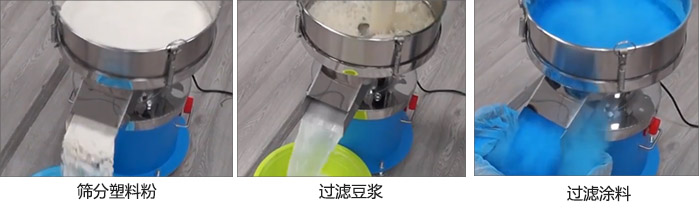 450過(guò)濾篩過(guò)濾：塑料粉，豆?jié){，涂料試機(jī)現(xiàn)場(chǎng)