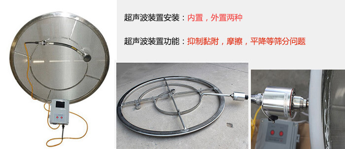 超聲波裝置安裝：內(nèi)置，外置兩種 超聲波裝置功能：抑制黏附，摩擦，平降等篩分問題