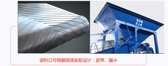 進料口可根據(jù)現(xiàn)場實際設計：皮帶式，漏斗式