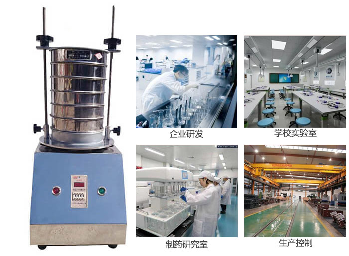 試驗篩適用行業(yè)：化工，實驗室，礦場，塑料，藥品等。