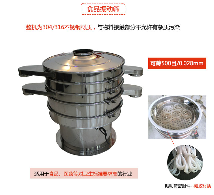 食品振動(dòng)篩是針對(duì)食品行業(yè)設(shè)計(jì)的一種專用振動(dòng)篩，其根本的不同就是材質(zhì)上有較大的改進(jìn)，能夠?qū)崿F(xiàn)一定情況下的使用條件。