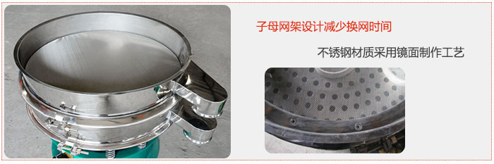 旋振篩采用子母網(wǎng)架設(shè)計減少換網(wǎng)時間，不銹鋼材質(zhì)采用鏡面制作工藝。