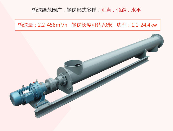 螺旋輸送機(jī)輸送給范圍廣，輸送形式多樣：垂直，傾斜，水平 輸送量：2.2-458m3/h 功率：1.1-24.4kw