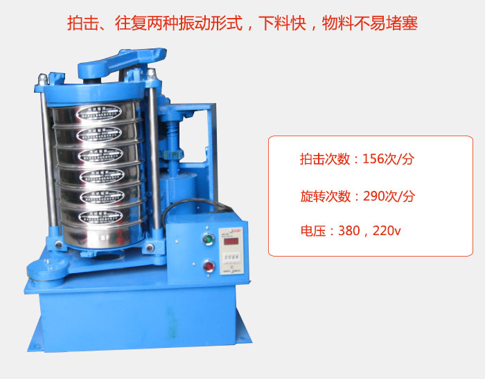 拍擊式標(biāo)準(zhǔn)振篩機(jī)有拍擊、往復(fù)兩種振動形式，下料快，物料不易堵塞；拍擊次數(shù)：156次/分 旋轉(zhuǎn)次數(shù)：290次/分 電壓：380，220v