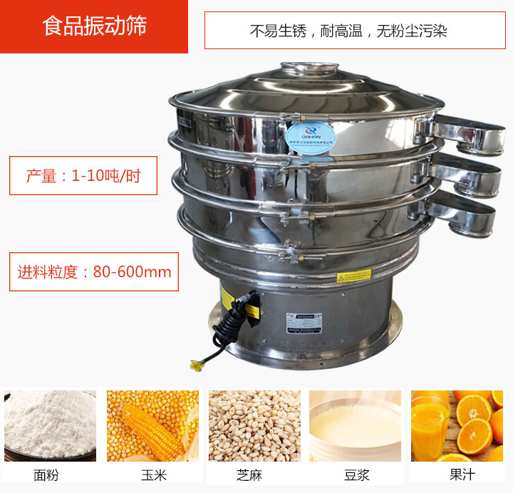 食品振動(dòng)篩不易生銹，耐高溫，無粉塵污染，產(chǎn)量在1-10噸/時(shí)。