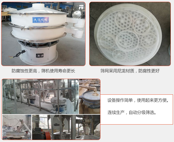 直徑1000型塑料振動(dòng)篩特點(diǎn)：1，防腐蝕性更高，篩機(jī)使用壽命更長(zhǎng).2，篩網(wǎng)采用尼龍材質(zhì)，防腐性更好，3，設(shè)備操作簡(jiǎn)單，使用起來(lái)更方便。4，連續(xù)生產(chǎn)，自動(dòng)分級(jí)篩選。
