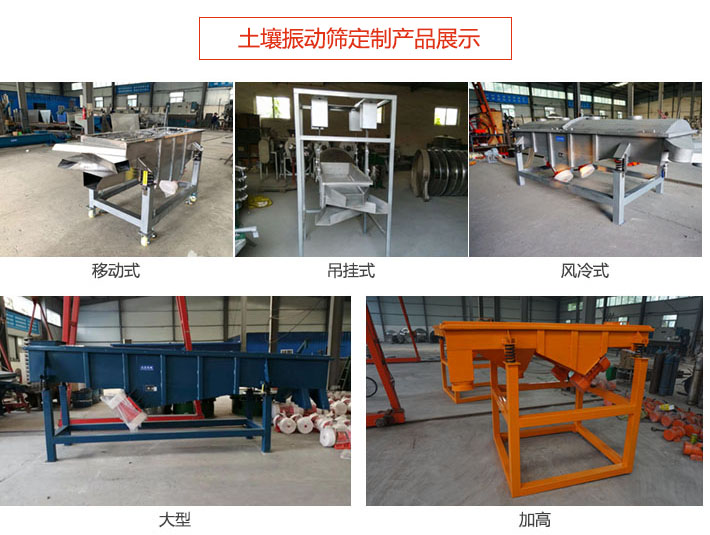 土壤振動篩定制產(chǎn)品展示：移動式，吊掛式，風冷式，大型，加高等類型。