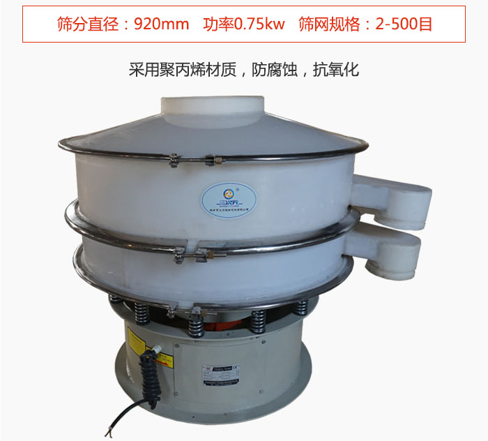 直徑1000型塑料振動(dòng)篩主要采用一種耐酸堿，耐腐蝕的塑料材質(zhì)制造而成。