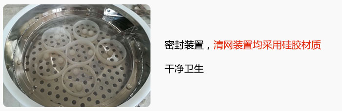 不銹鋼振動(dòng)篩全密封裝置，清網(wǎng)裝置均采用硅膠材質(zhì)，干凈衛(wèi)生。