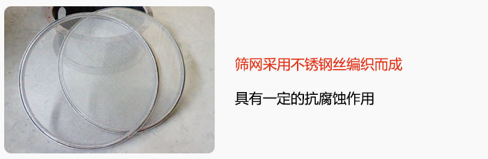 篩網(wǎng)采用不銹鋼絲編織而成，具有一定的抗腐蝕作用。
