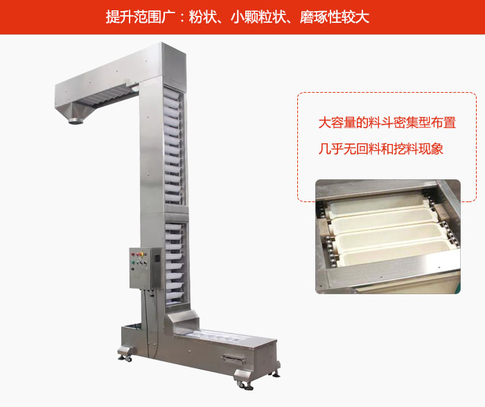 Z型斗式提升機(jī)的提升范圍廣：粉狀，小顆粒狀，磨琢性較大的物料都可輸送。
