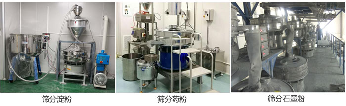 超聲波振動篩篩分淀粉，藥粉，石墨粉等物料使用現(xiàn)場
