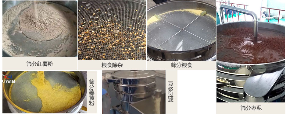 食品衛(wèi)生振動(dòng)篩篩分紅薯粉，糧食，棗泥，姜黃粉，豆?jié){等物料使用現(xiàn)場(chǎng)