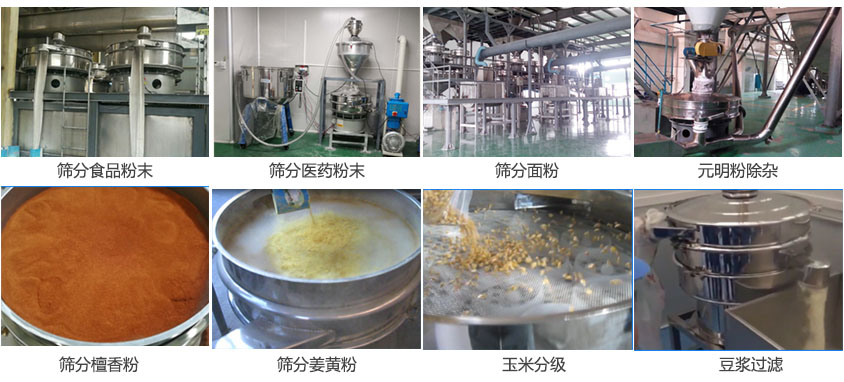 粉末，醫(yī)藥粉末，面粉，元明粉除雜，檀香粉，姜黃粉，玉米分級，豆?jié){過濾等物料篩分現(xiàn)場。