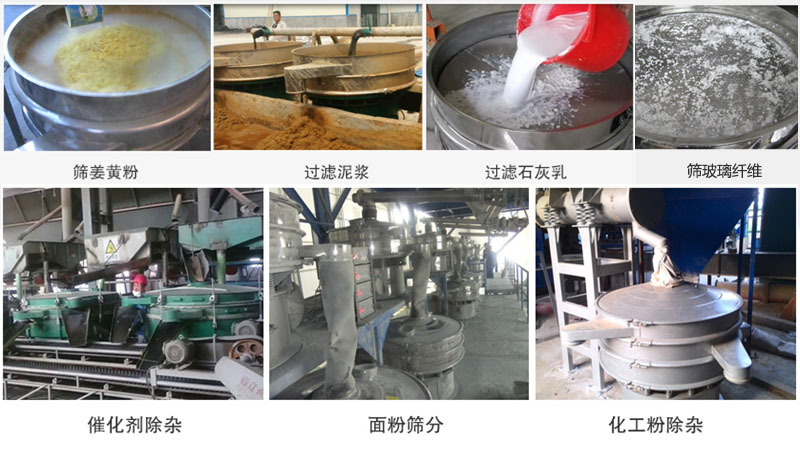 直徑600型振動篩篩分姜黃粉，玻璃纖維；過濾泥漿，石灰乳；催化劑，面粉，化工粉除雜等使用現(xiàn)場。