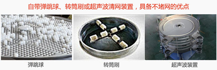 搖擺篩分機自帶彈跳球、轉(zhuǎn)筒刷或超聲波清網(wǎng)裝置，具備不堵網(wǎng)的優(yōu)點