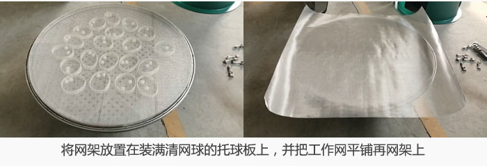 將網(wǎng)架放置在裝滿清網(wǎng)球的托球板上，并把工作網(wǎng)平鋪在網(wǎng)架上。