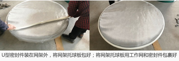 將U型密封件裝在網(wǎng)架外，將網(wǎng)架托球板包好；網(wǎng)架已裝好，網(wǎng)架托球板用工作網(wǎng)和密封件包裹好。