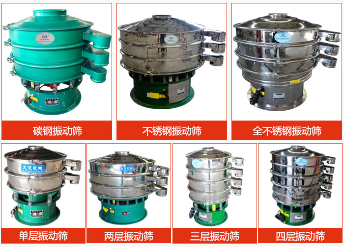 陶瓷粉振動(dòng)篩不同材質(zhì)，不同層級(jí)產(chǎn)品圖片展示。
