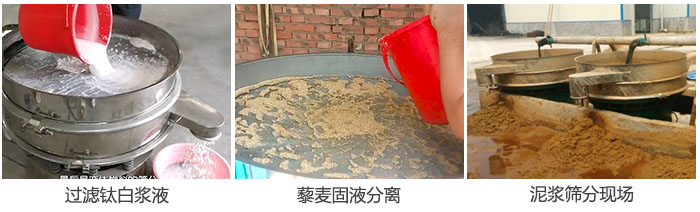 液體振動(dòng)篩過濾鈦白漿液，泥漿，藜麥固液分離現(xiàn)場(chǎng)圖。