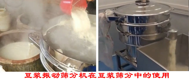 豆?jié){振動(dòng)篩分機(jī)在豆?jié){篩分中的使用。
