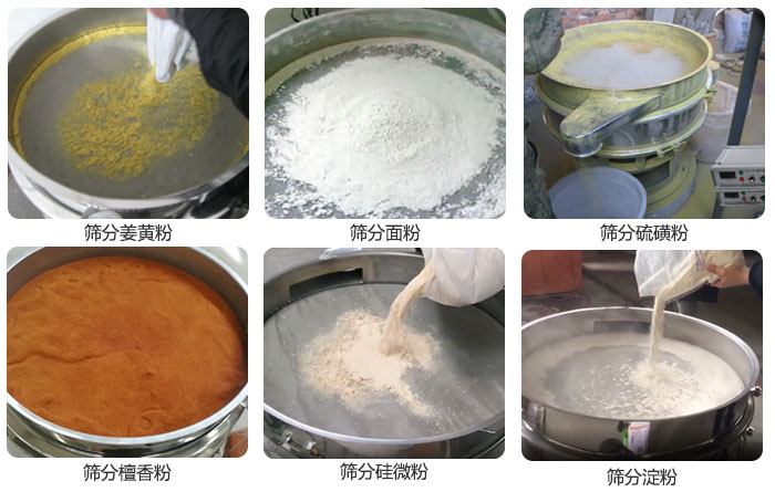 干粉振動(dòng)篩篩分姜黃粉，面粉，淀粉，檀香粉，硫磺粉，硅微粉等粉狀物料使用現(xiàn)場(chǎng)。