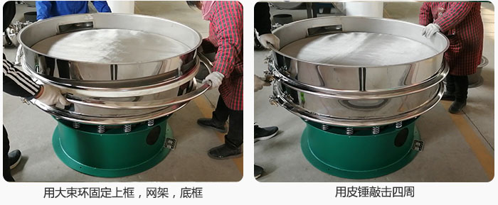 用大束環(huán)固定好已經(jīng)裝好的干粉振動(dòng)篩的上框，網(wǎng)架，底框，并用皮錘敲擊四周，鎖緊螺絲扣。