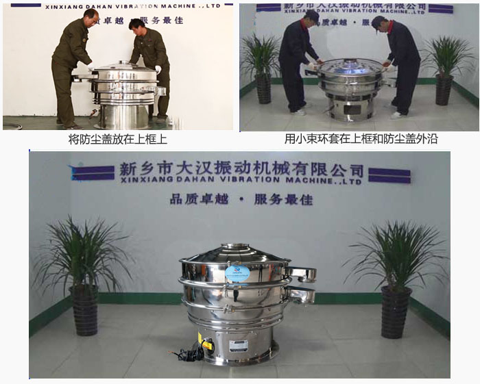 最后蓋上防塵蓋，用小束環(huán)包裹在防塵蓋和上框外沿，這樣干粉振動(dòng)篩換網(wǎng)就完成了！