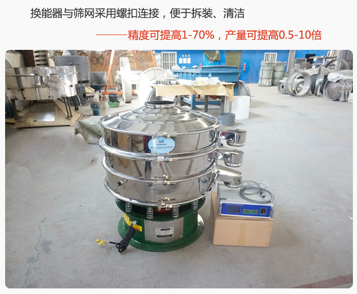 超聲波旋振篩換能器與篩網(wǎng)采用螺扣連接，便于拆裝、清潔，精度可提高1—70%，產(chǎn)量可提高0.5-10倍