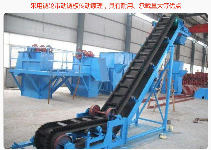 大傾角皮帶輸送機(jī)采用鏈輪帶動(dòng)鏈板傳動(dòng)原理，具有耐用、承載量大等優(yōu)點(diǎn)