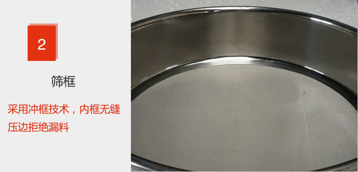 試驗篩框采用沖框技術(shù)，內(nèi)框無縫壓邊拒絕漏料