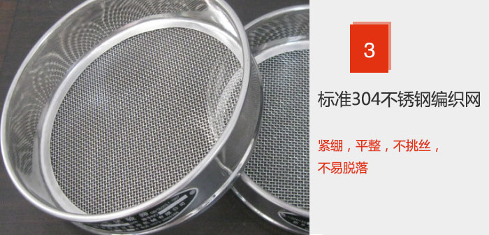 Φ300試驗篩框采用標(biāo)準(zhǔn)304不銹鋼編織網(wǎng)，緊繃，平整，不挑絲，不易脫落。