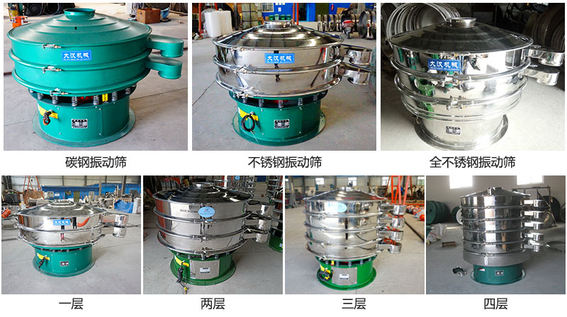 大漢振動(dòng)篩定制系列：材質(zhì)：碳鋼，不銹鋼，全不銹鋼。層級(jí)：一層，兩層，三層，四層。