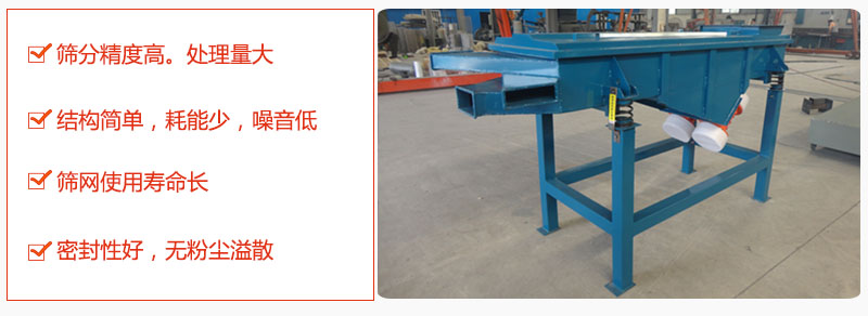 1，小型直線篩特點(diǎn)：篩分精度高，處理量大。2，結(jié)構(gòu)簡(jiǎn)單，耗能少噪音低。篩網(wǎng)使用壽命長(zhǎng)。3，密封性好，無(wú)粉塵溢散。