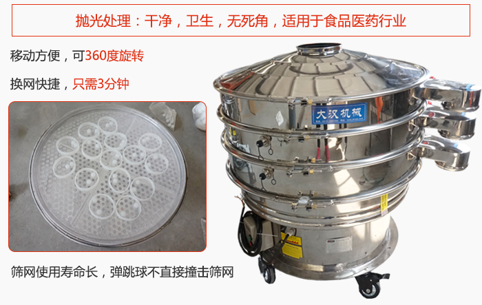 移動(dòng)式旋振篩特點(diǎn)：干凈，衛(wèi)生，無(wú)死角，全部進(jìn)行拋光處理是食品醫(yī)藥行業(yè)的篩分能手。移動(dòng)方便，可以360度任意旋轉(zhuǎn)：節(jié)省時(shí)間，換網(wǎng)只需3分鐘。篩網(wǎng)壽命長(zhǎng)，彈跳球不直接撞擊篩網(wǎng)。