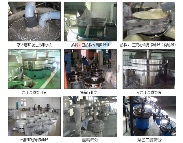 玻璃粉振動篩分機已購買客戶使用現(xiàn)場：高濃度漿液過濾篩分機，奶粉，豆奶粉專用振動篩機，奶粉，豆奶粉專用振動篩，果汁過濾專用篩，食品行業(yè)專用，蘋果汁過濾專用篩，鋁銀過濾振動篩，果醋生產(chǎn)專用振動篩等。