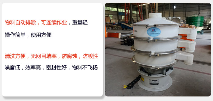 600型聚丙烯振動(dòng)篩特點(diǎn):物料自動(dòng)排除，可連續(xù)作業(yè)重量輕操作簡單，使用方便。清洗方便，無網(wǎng)目堵塞防腐蝕，防酸性，效果好，噪音低，效率高，密封性好，物料不飛揚(yáng)，氣密性好。
