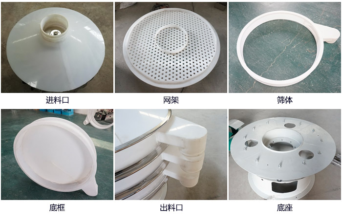 600型聚丙烯振動(dòng)篩細(xì)節(jié)展示：進(jìn)料口，網(wǎng)架，出料口，底框，框體。