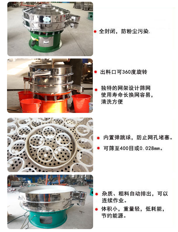 1800型振動(dòng)篩的特點(diǎn)：1，全封閉，放粉塵污染，雜質(zhì)，粗料自動(dòng)排出可以連續(xù)作業(yè)。2，出料口可360度旋轉(zhuǎn)。篩網(wǎng)使用壽命長(zhǎng)，換網(wǎng)容易，清洗方便，內(nèi)置彈跳球，防止網(wǎng)孔堵塞。可篩至400目或0.028mm，可以連續(xù)作業(yè)。體積小，重量輕，低能耗，節(jié)約能源。